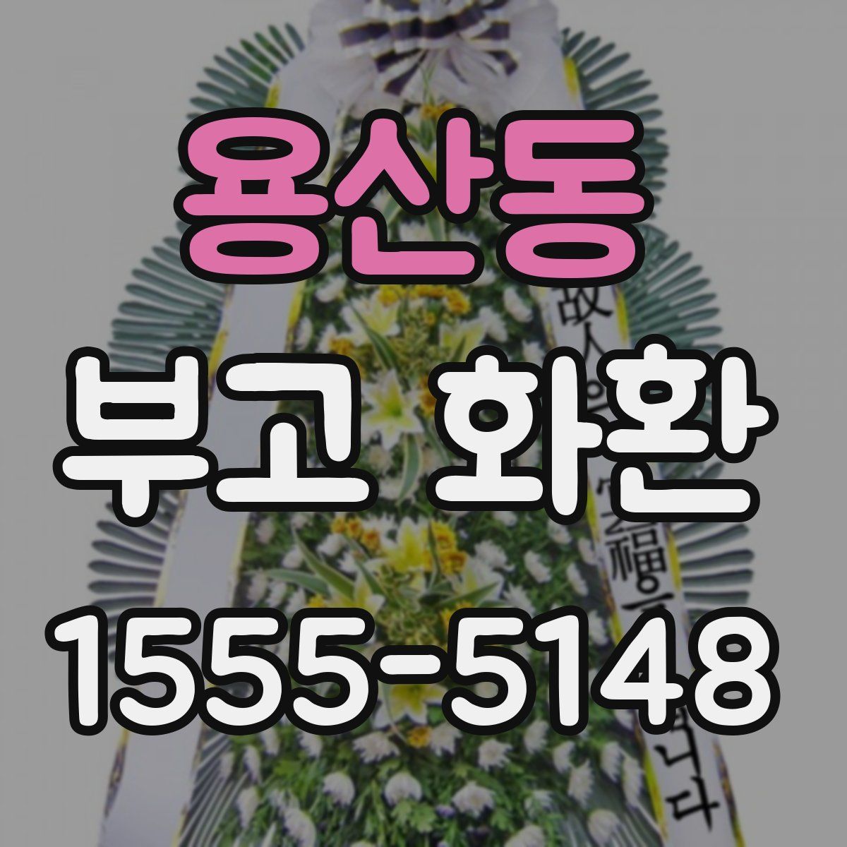 용산동 부고 화환