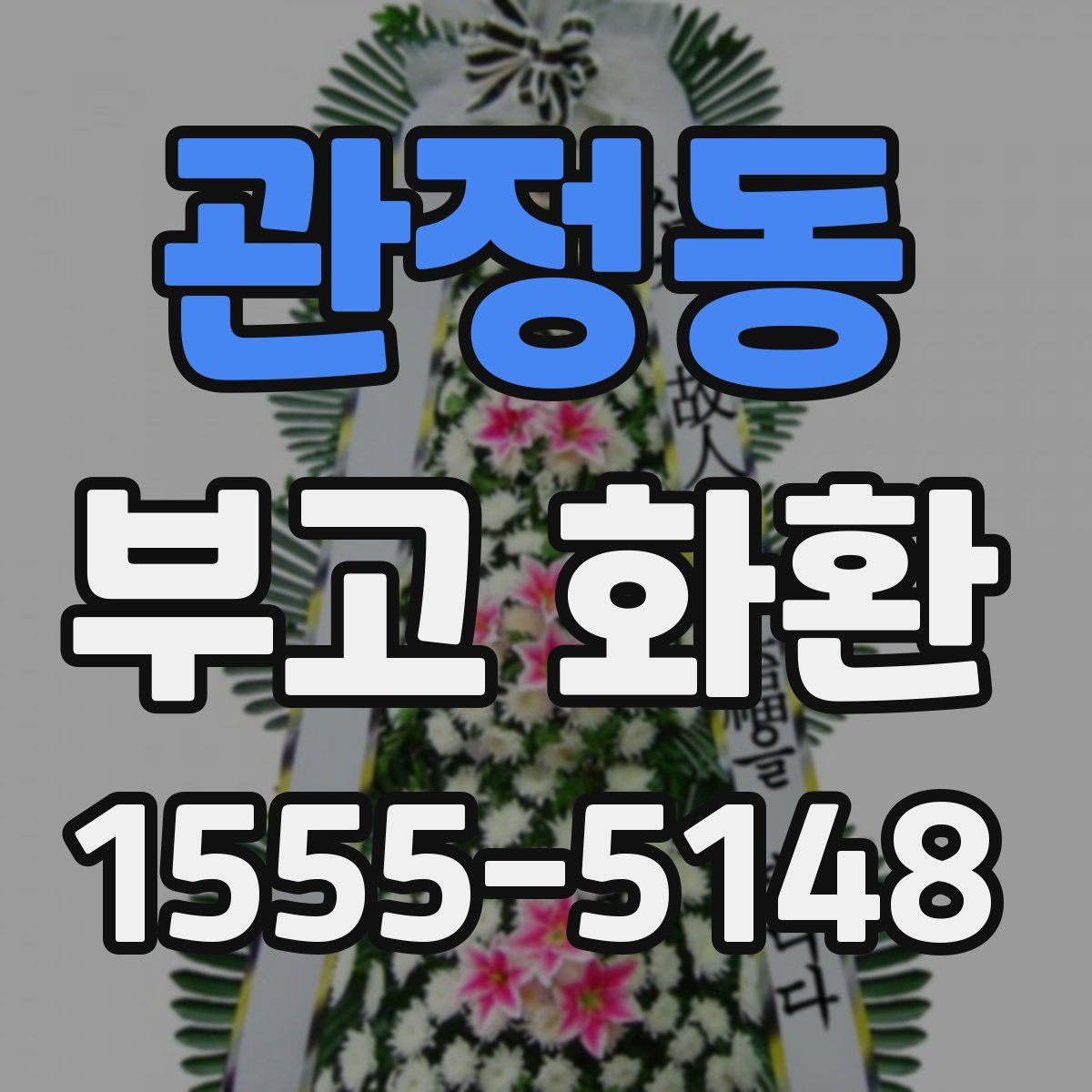 관정동 부고 화환