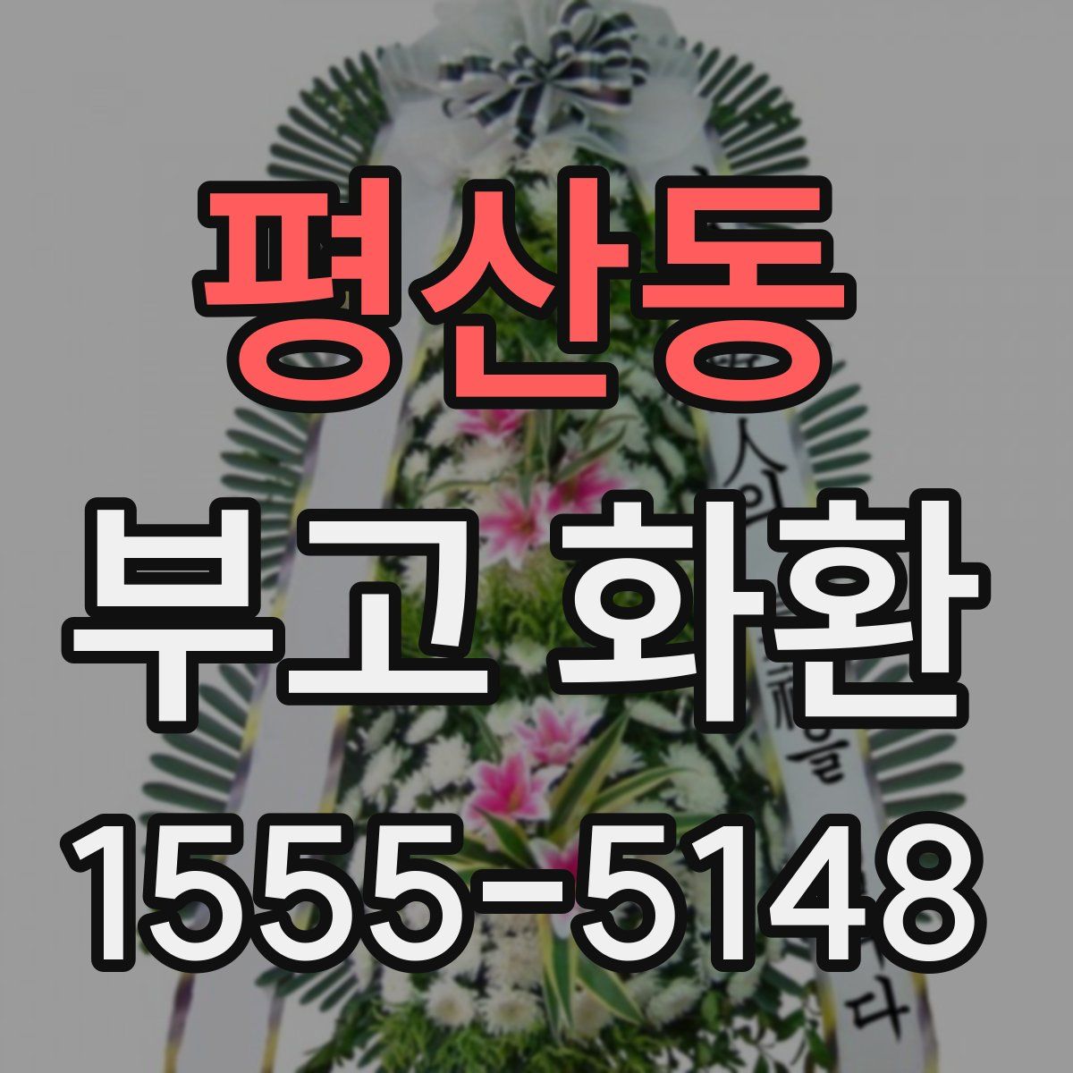 평산동 부고 화환