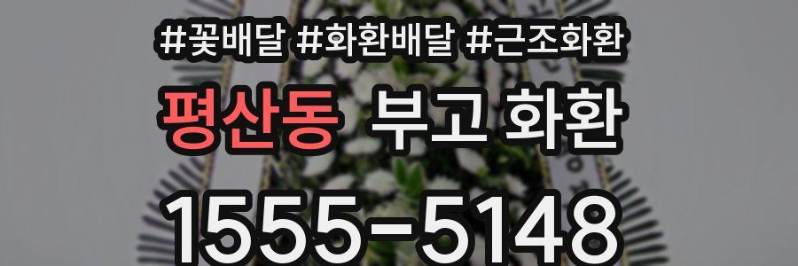 평산동 부고 화환