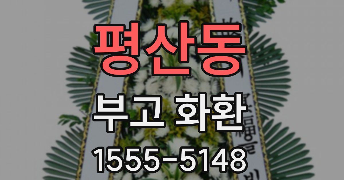 평산동 부고 화환