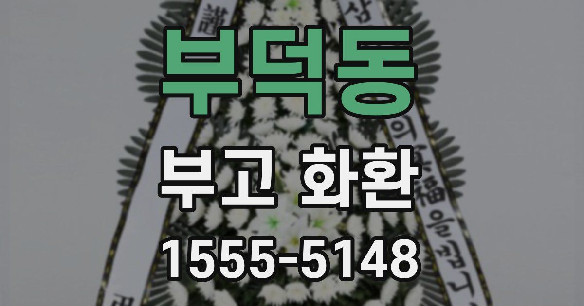 부덕동 부고 화환