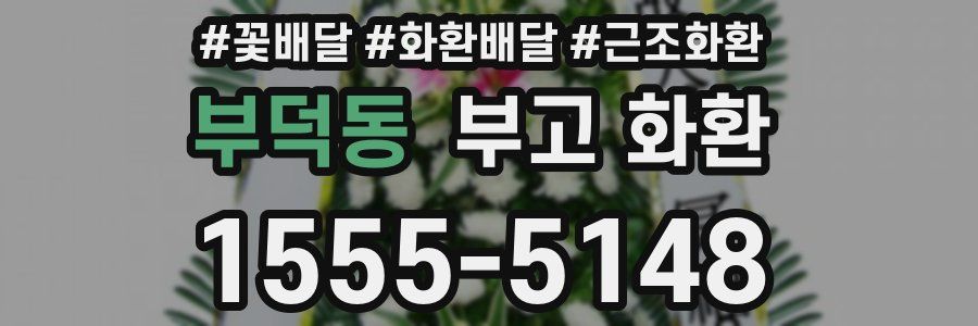부덕동 부고 화환