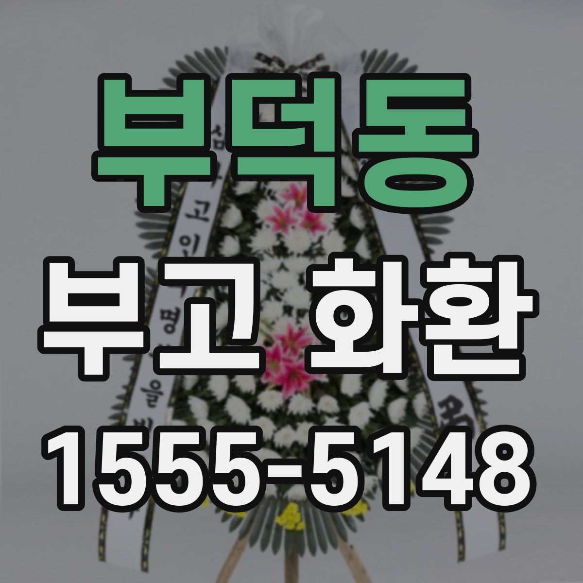 부덕동 부고 화환