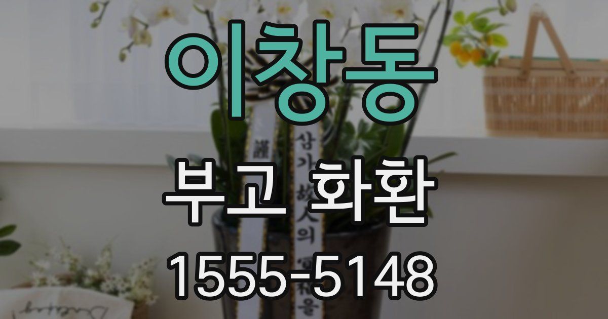 이창동 부고 화환