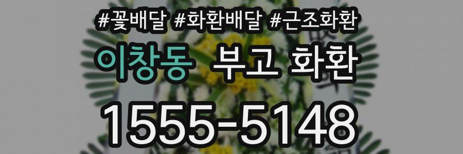 이창동 부고 화환