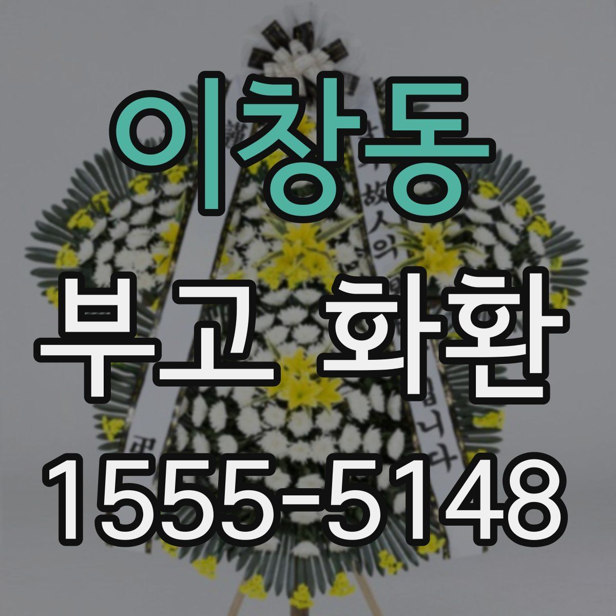 이창동 부고 화환