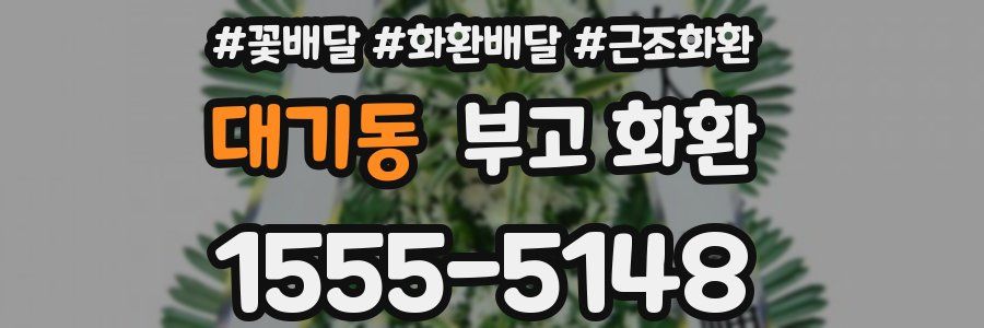 대기동 부고 화환