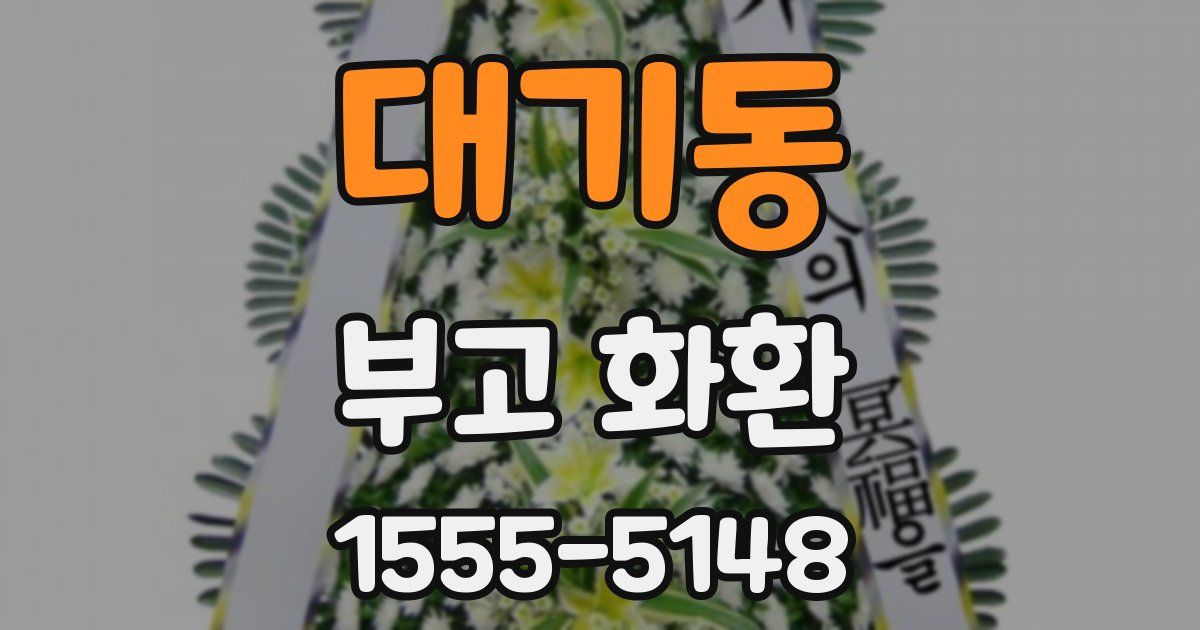 대기동 부고 화환