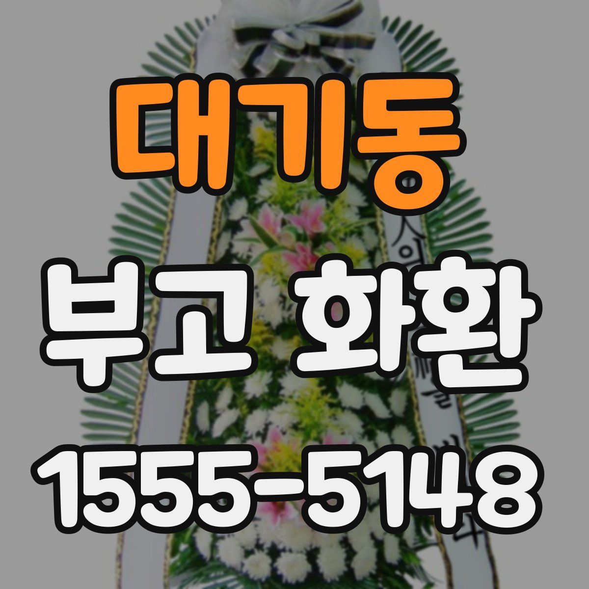 대기동 부고 화환