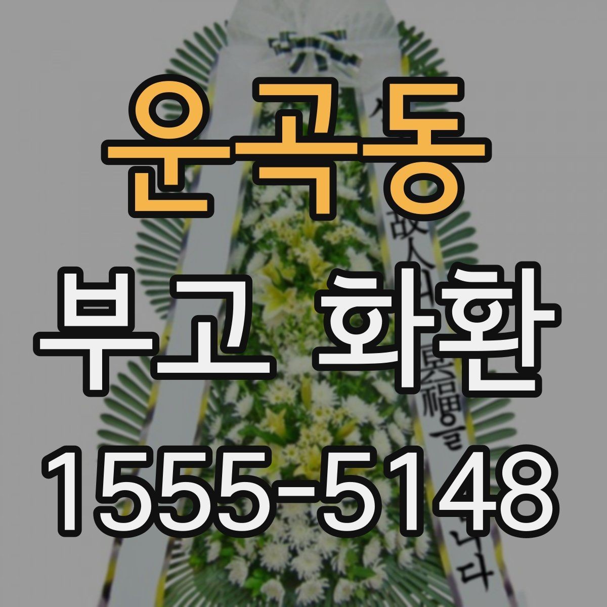 운곡동 부고 화환 장례식장 전달 시 주의사항