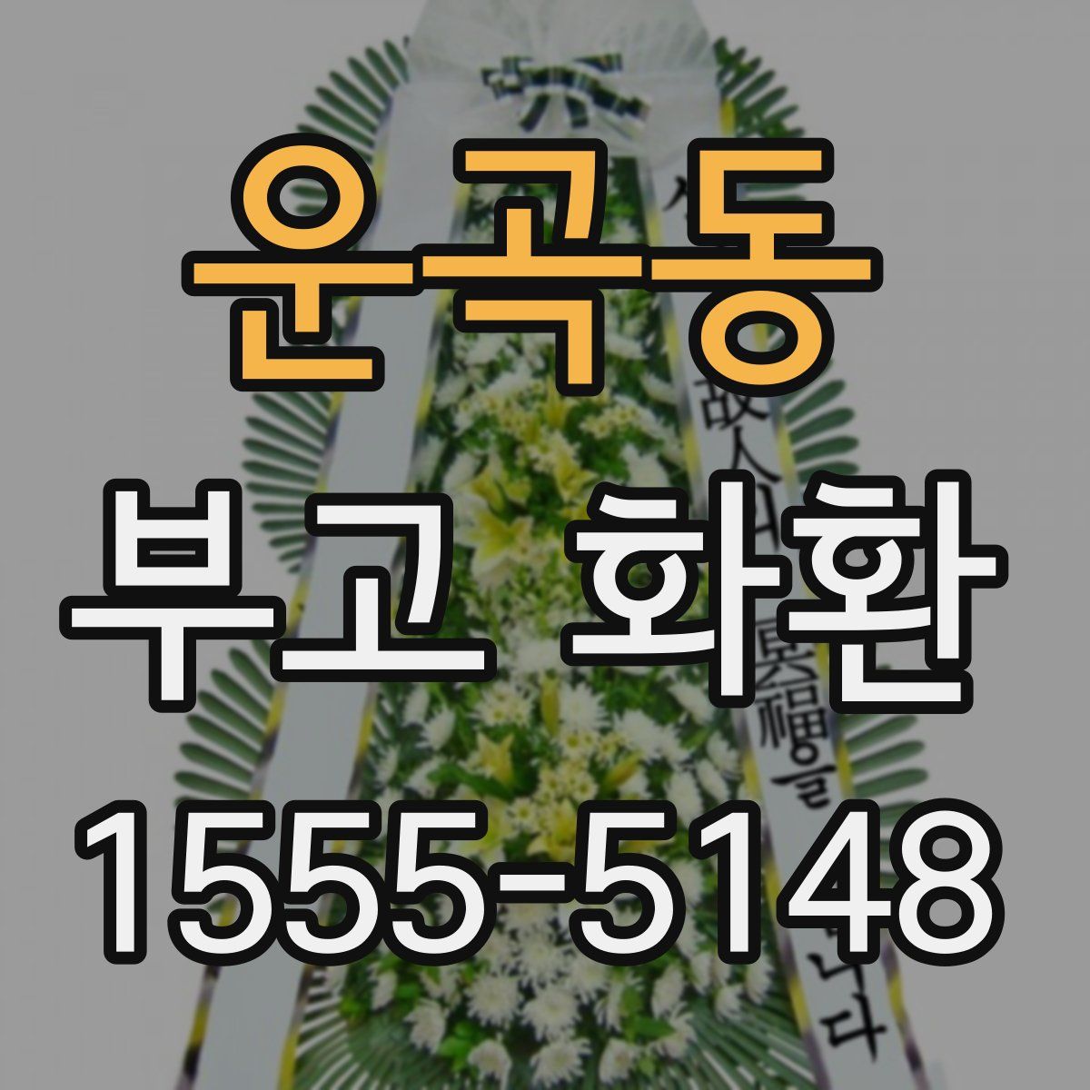 운곡동 부고 화환