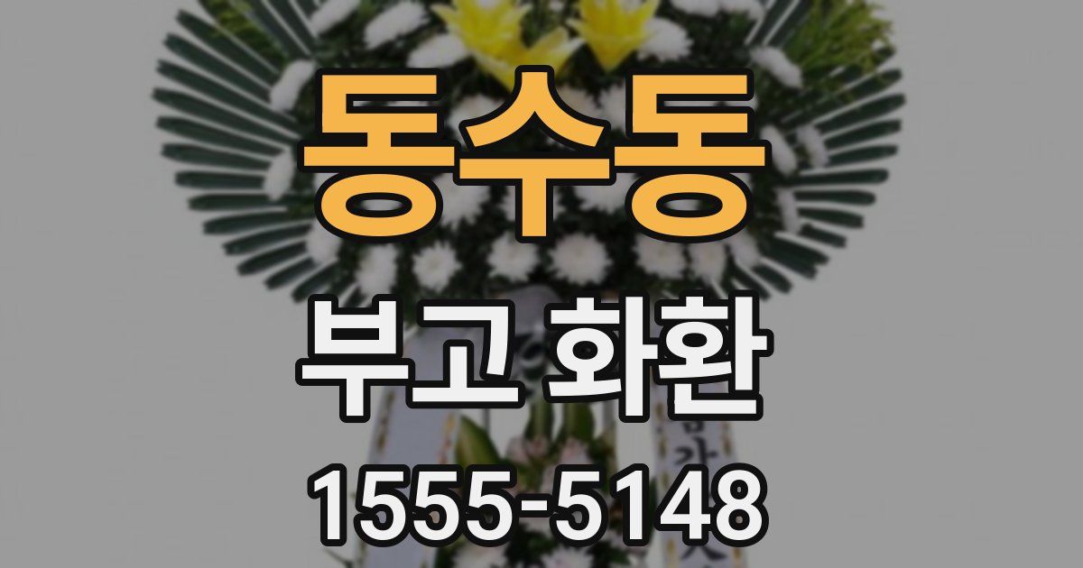 동수동 부고 화환