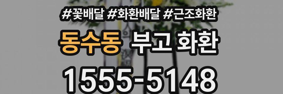 동수동 부고 화환