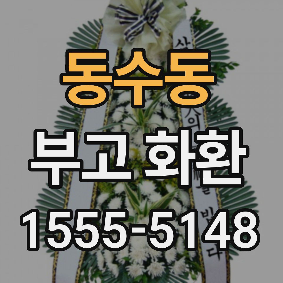 동수동 부고 화환