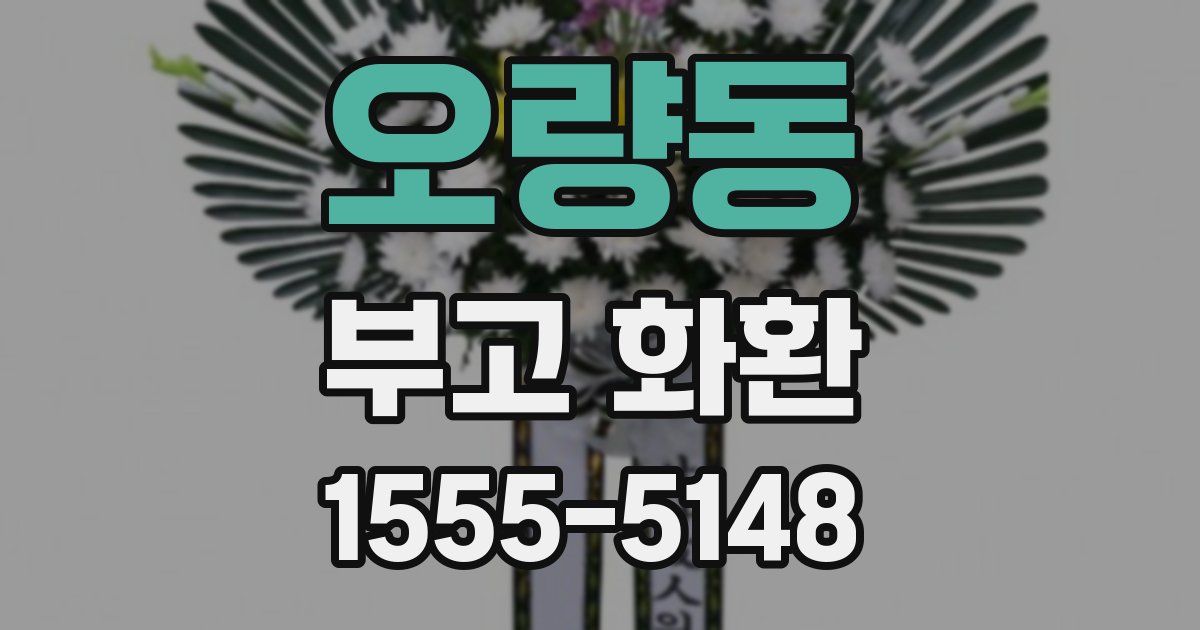 오량동 부고 화환