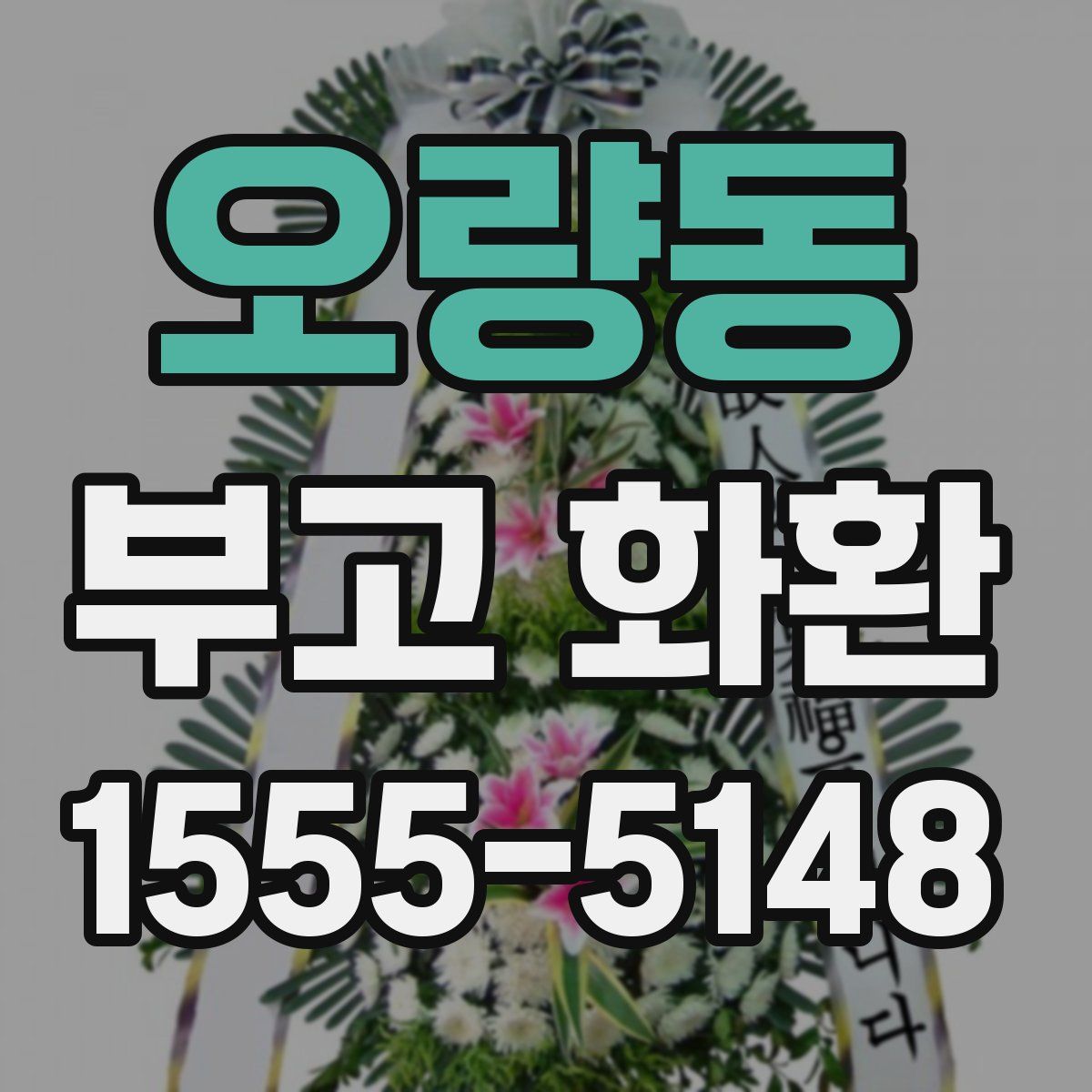 오량동 부고 화환
