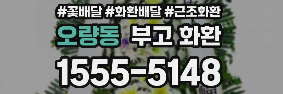오량동 부고 화환