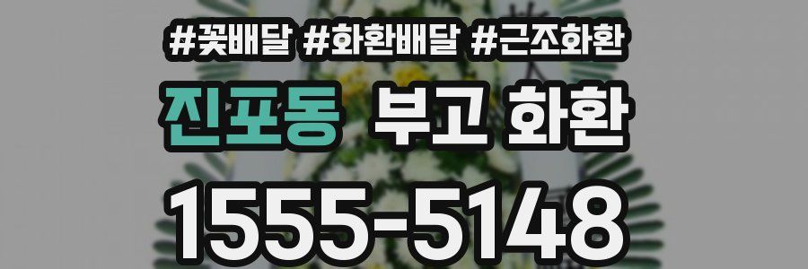 진포동 부고 화환