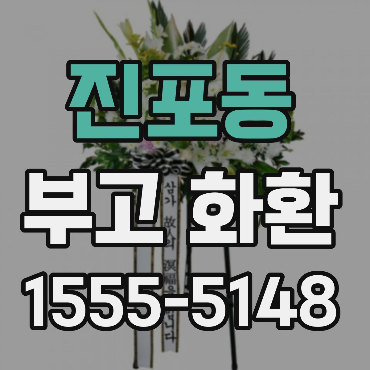 진포동 부고 화환