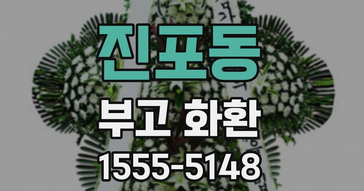 진포동 부고 화환