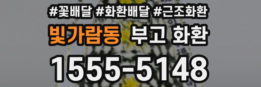빛가람동 부고 화환
