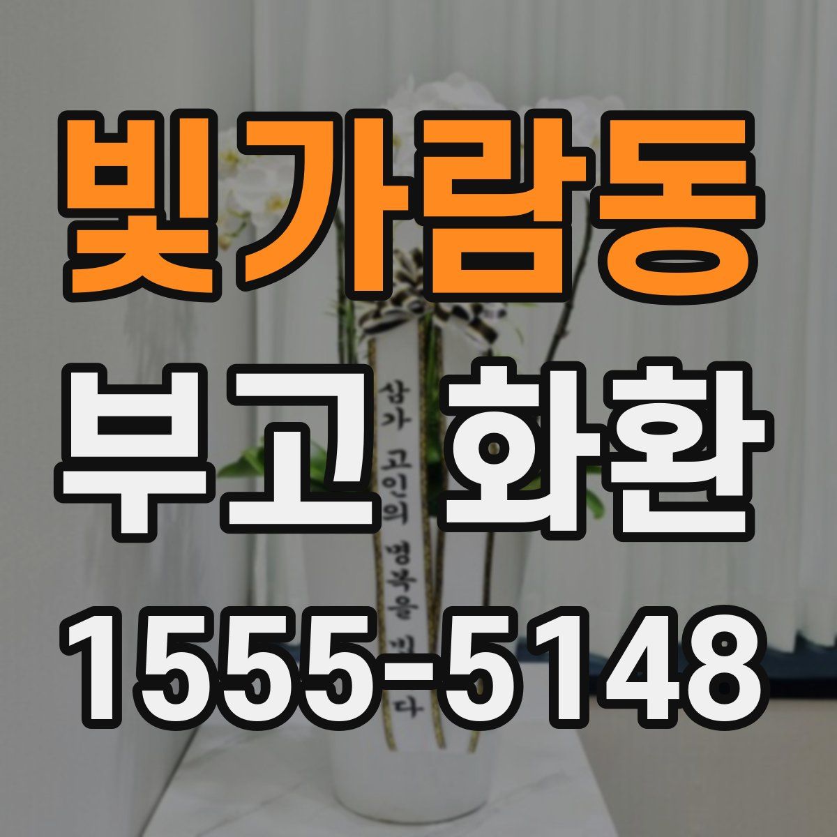 빛가람동 부고 화환