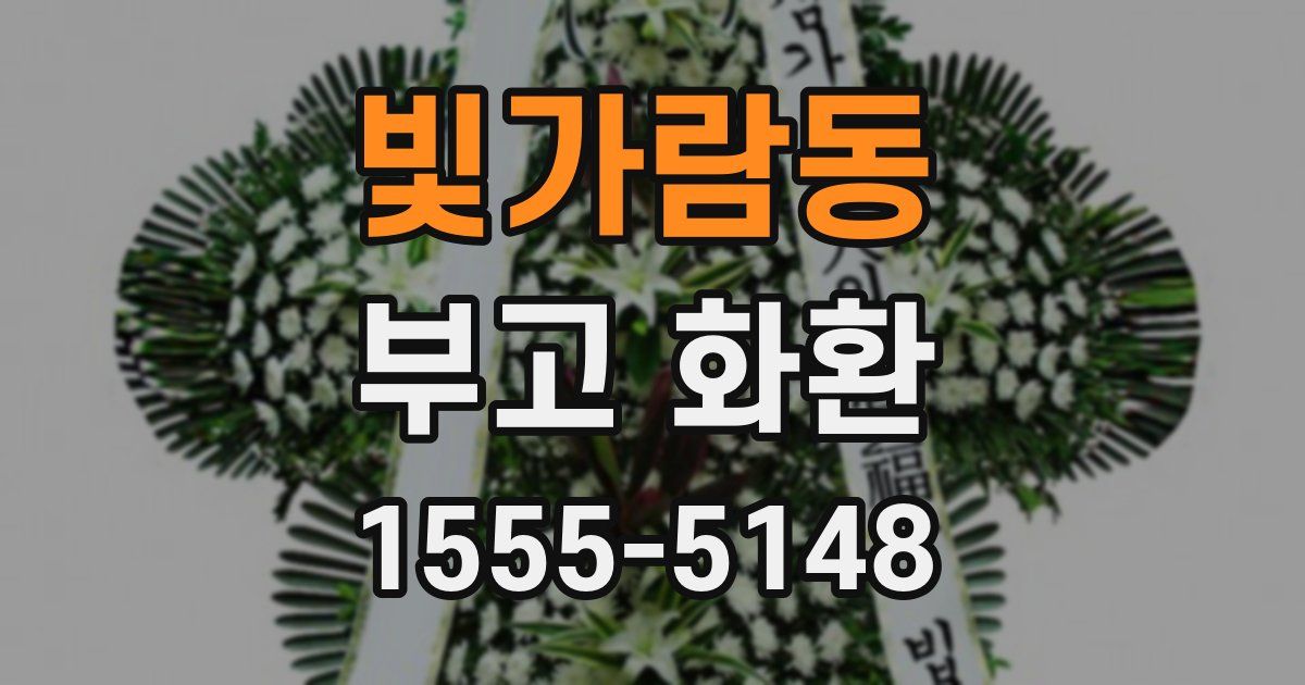 빛가람동 부고 화환