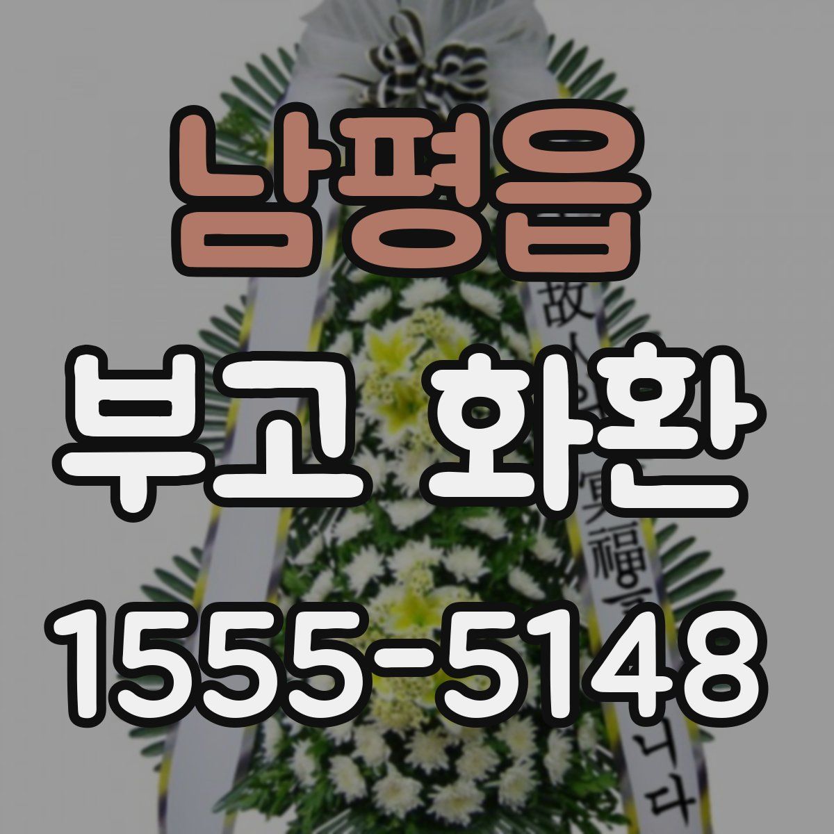남평읍 부고 화환