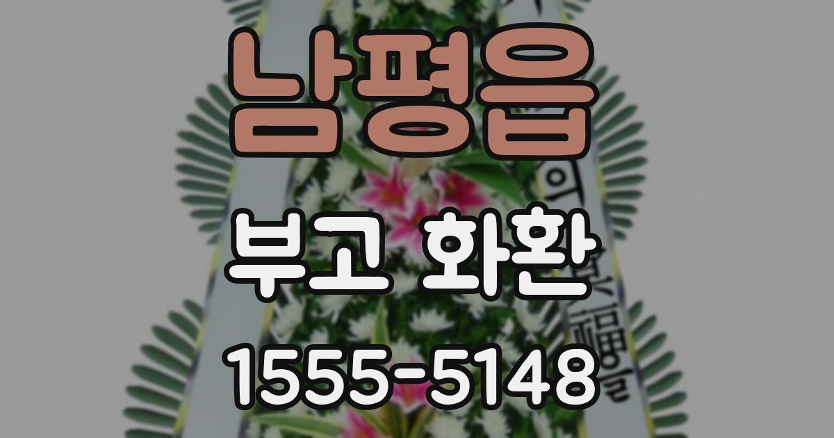남평읍 부고 화환