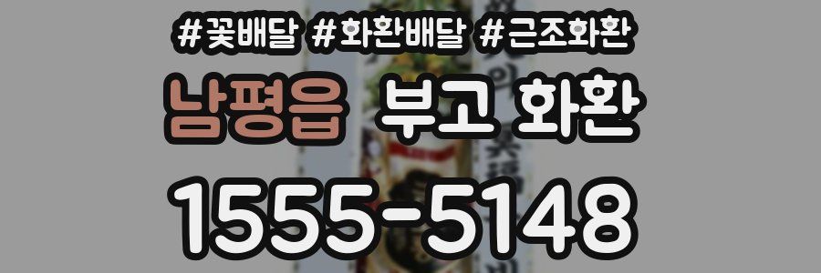 남평읍 부고 화환