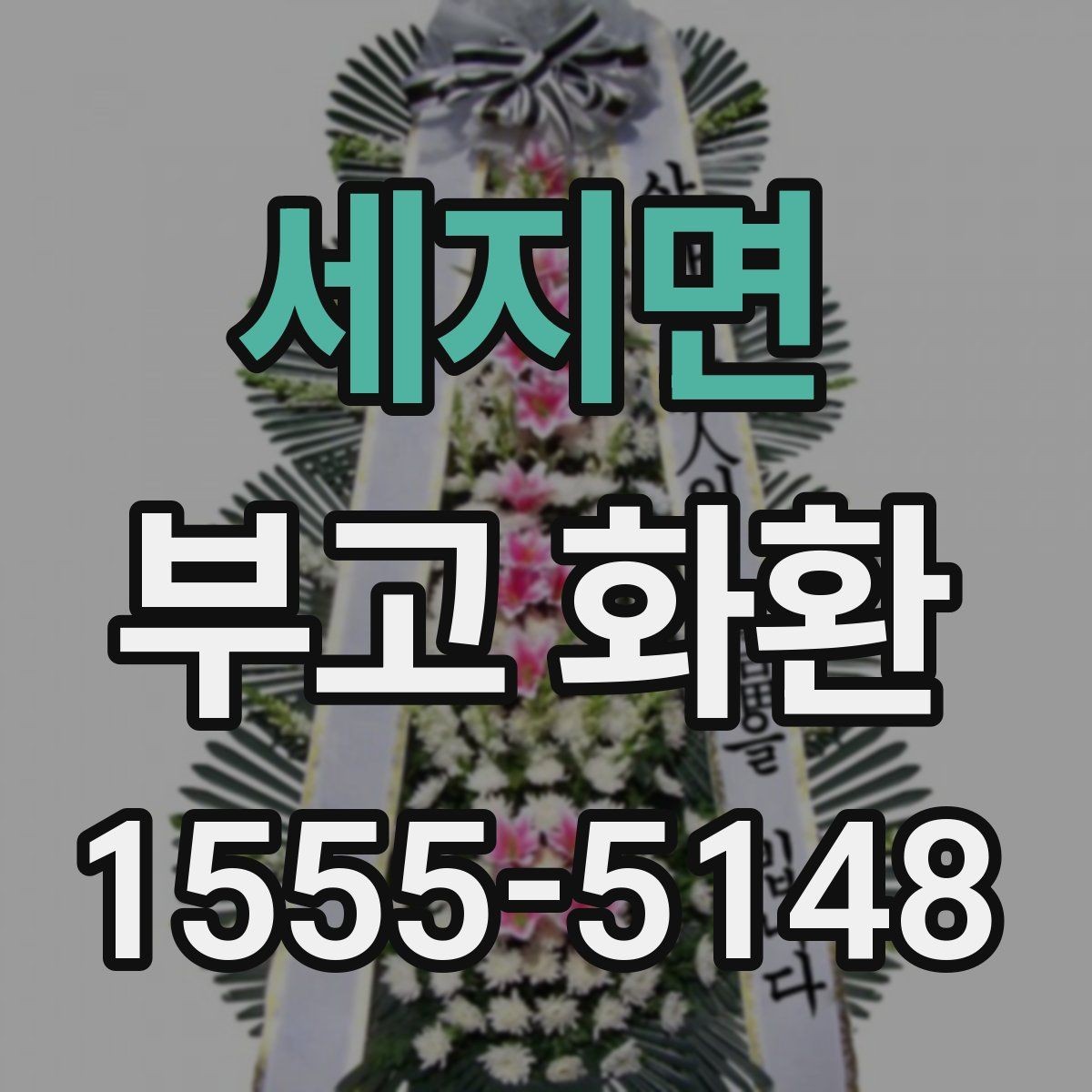 세지면 부고 화환 문구 작성에서 중요한 점