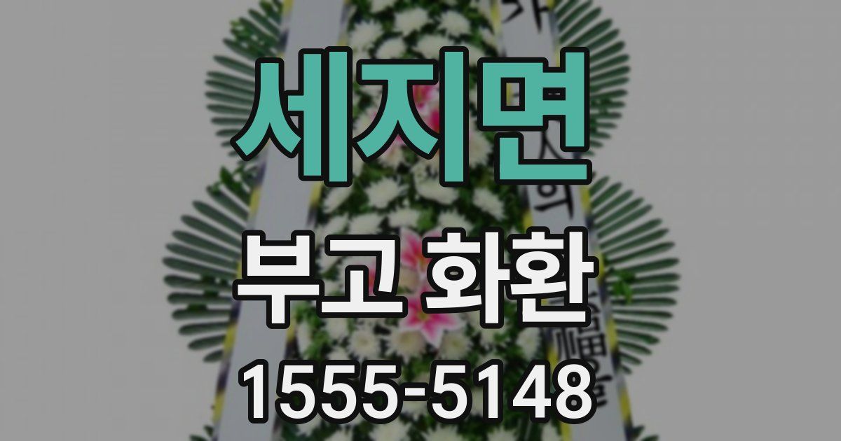 세지면 부고 화환