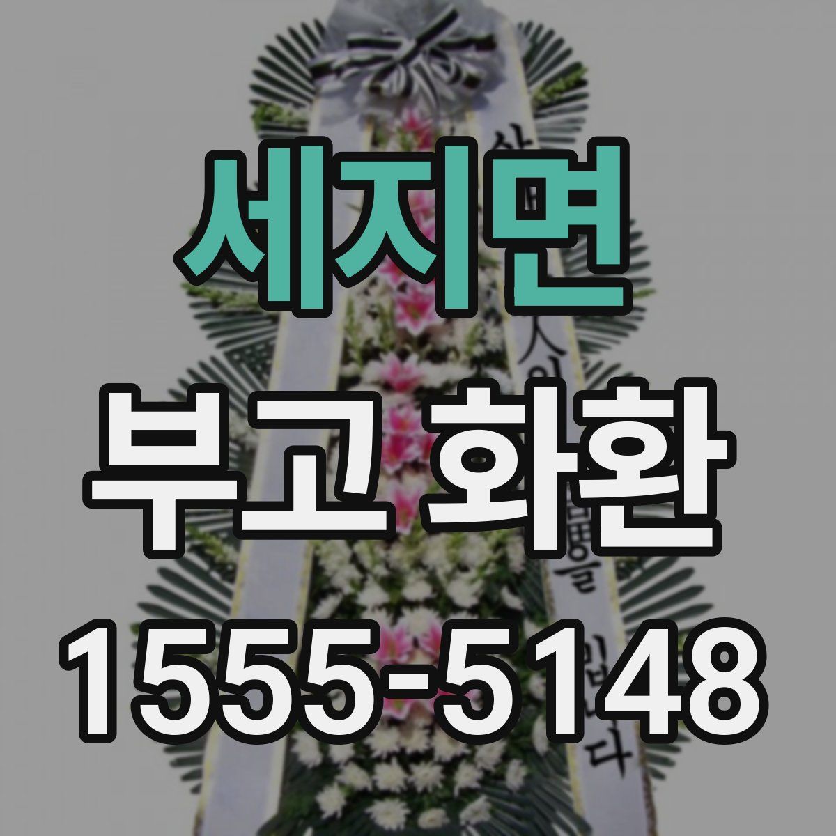 세지면 부고 화환
