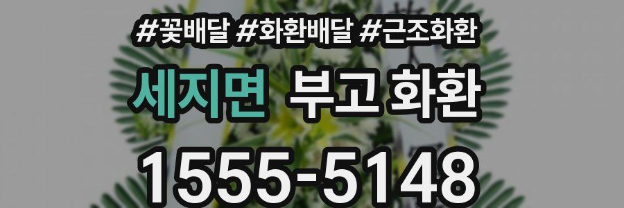 세지면 부고 화환