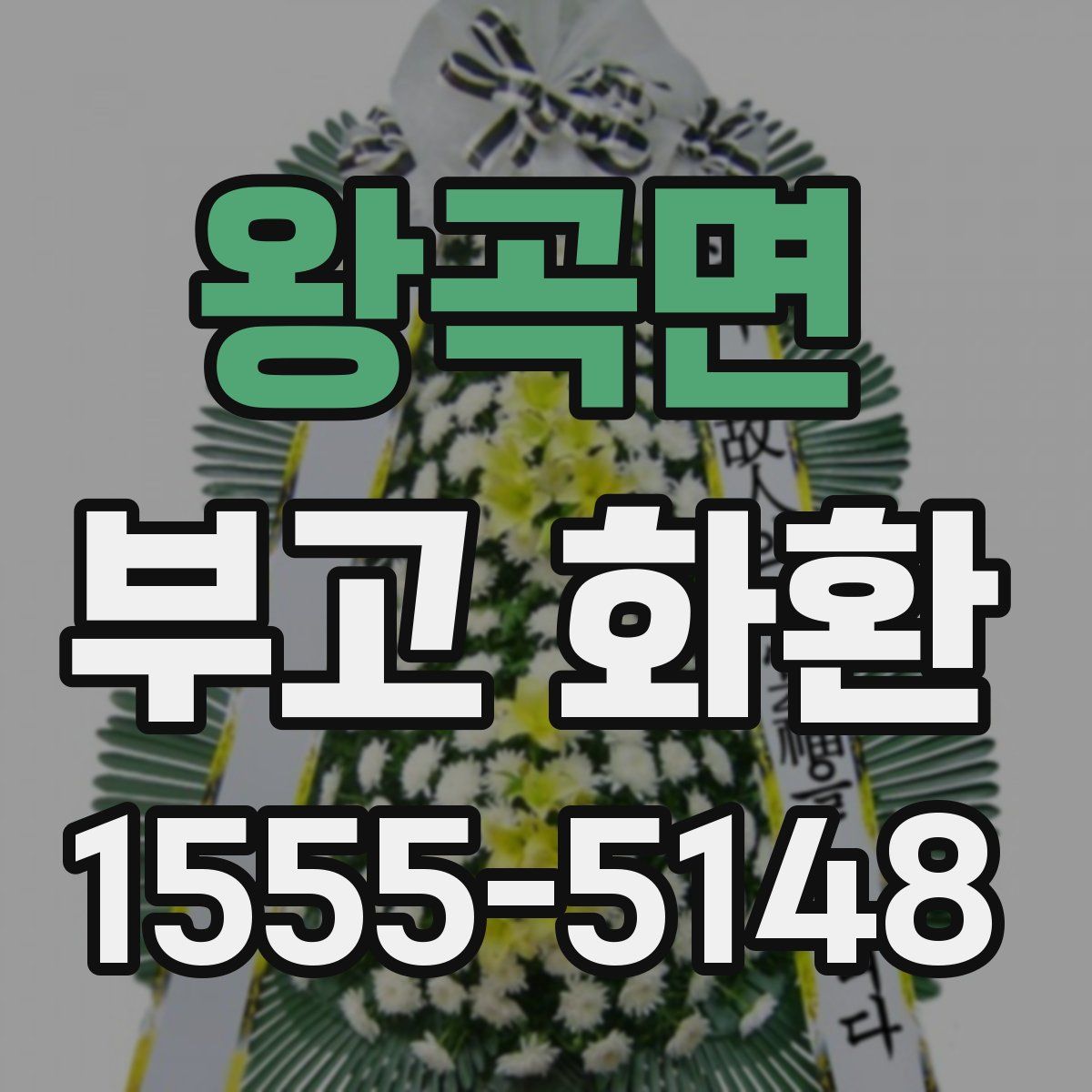 왕곡면 부고 화환