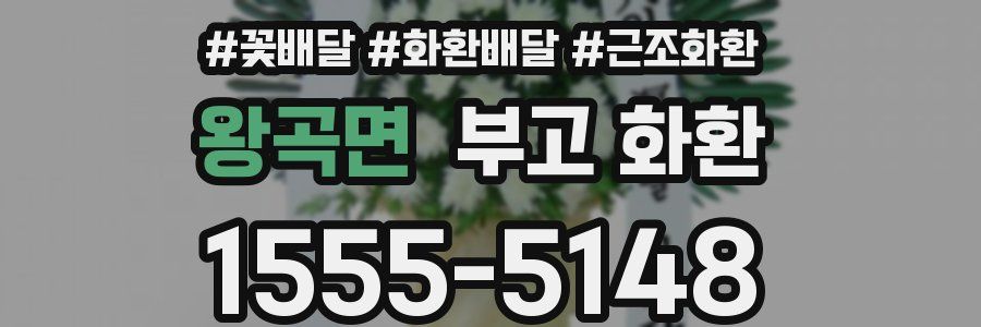 왕곡면 부고 화환