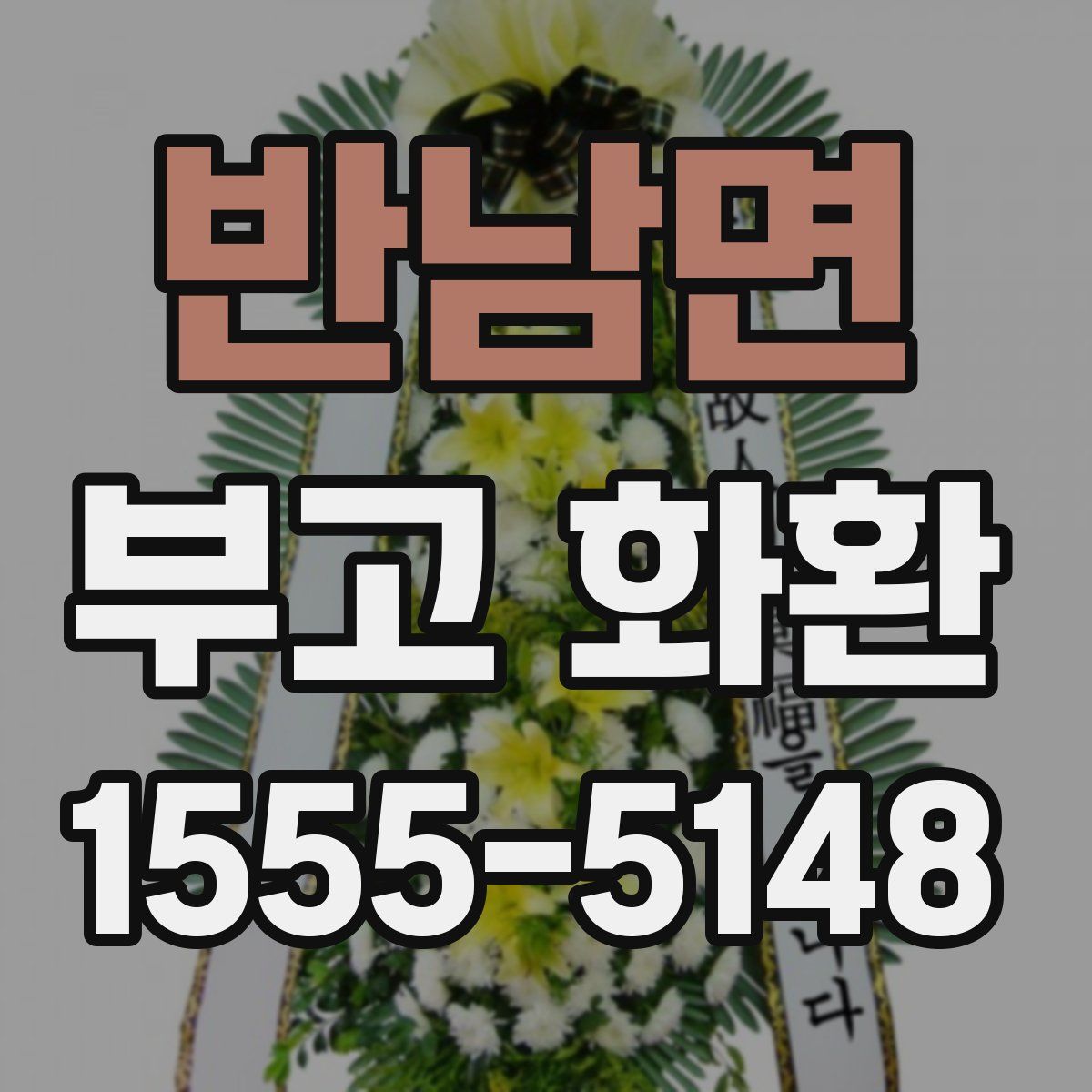 반남면 부고 화환