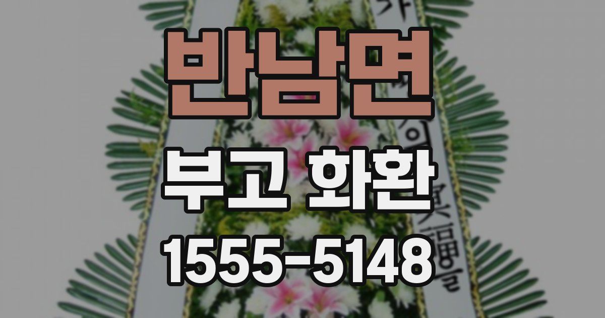 반남면 부고 화환