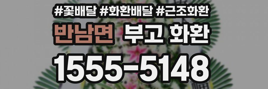 반남면 부고 화환