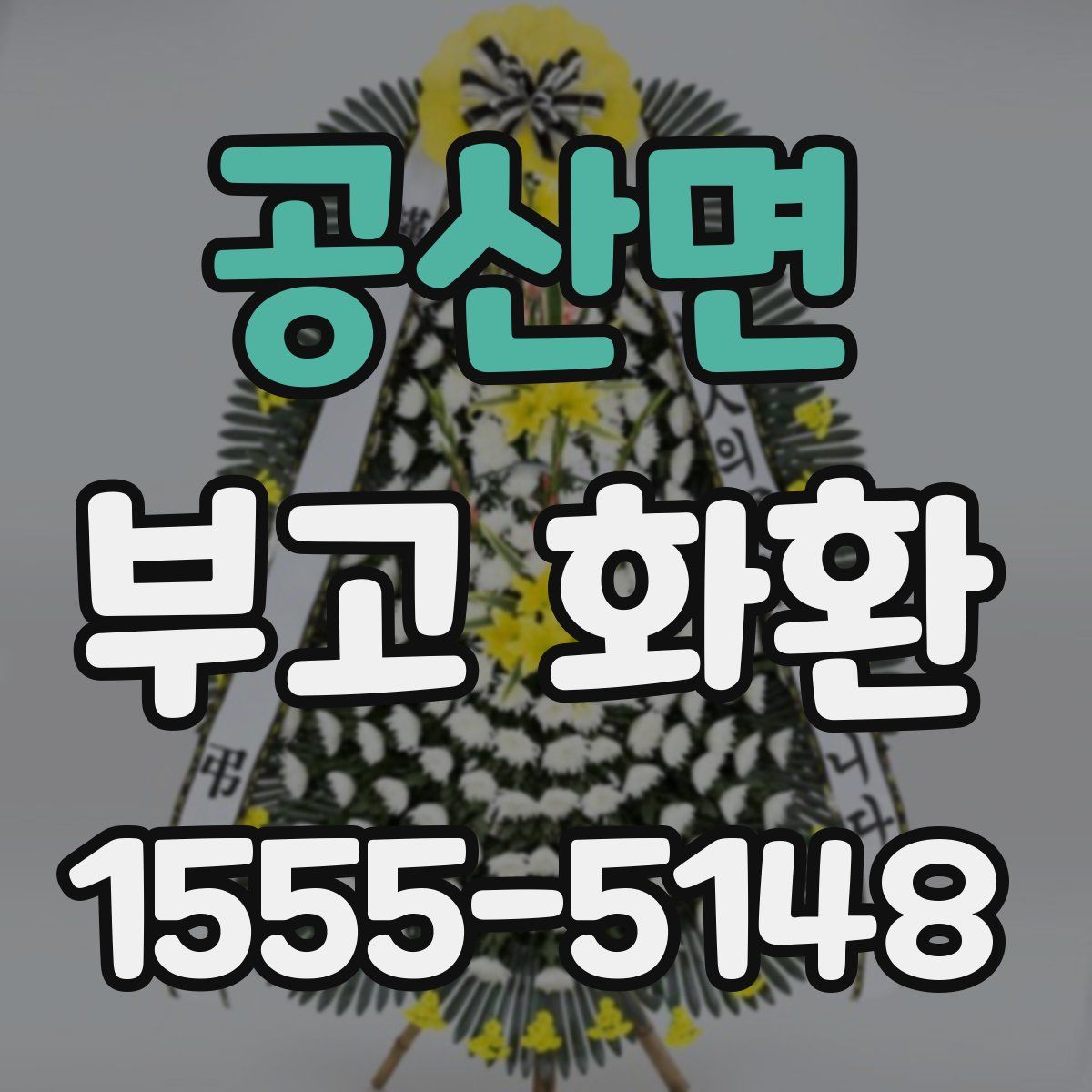 공산면 부고 화환