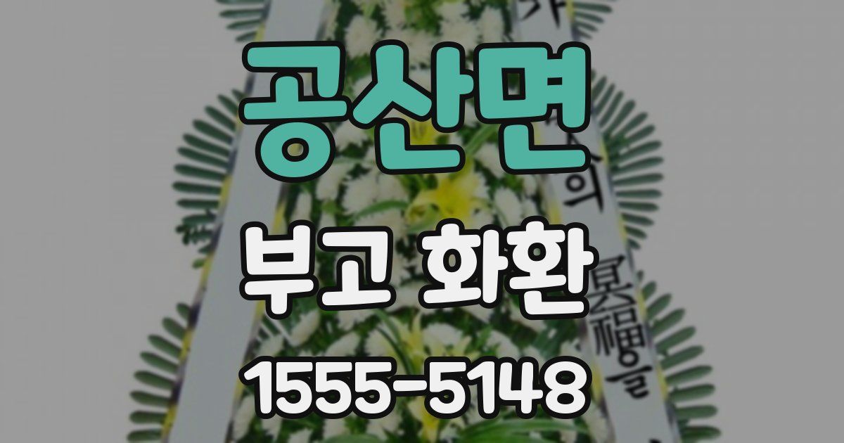 공산면 부고 화환