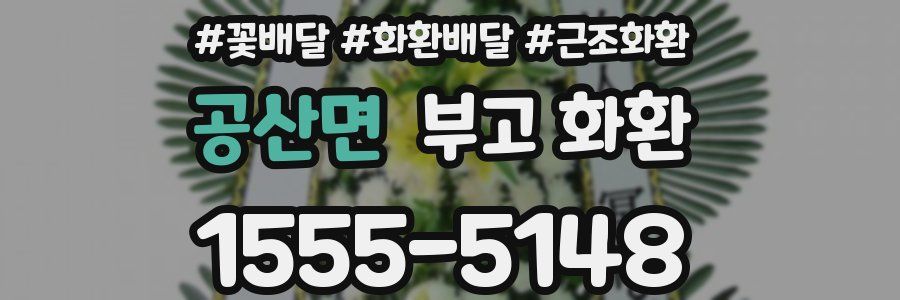 공산면 부고 화환