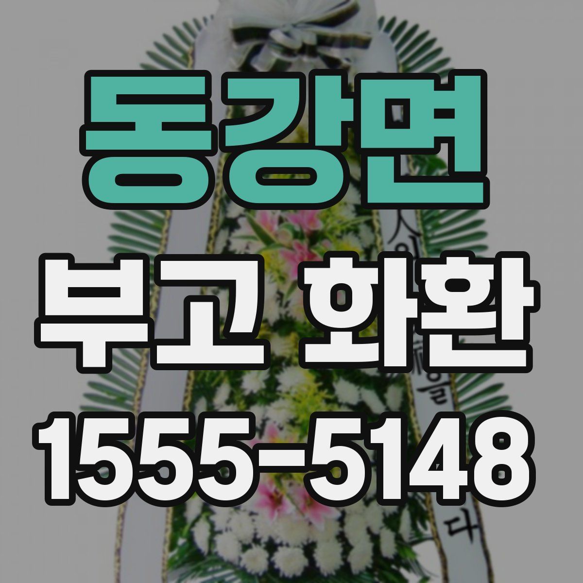 동강면 부고 화환