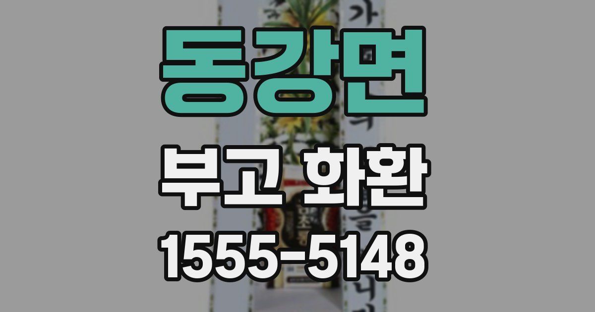 동강면 부고 화환