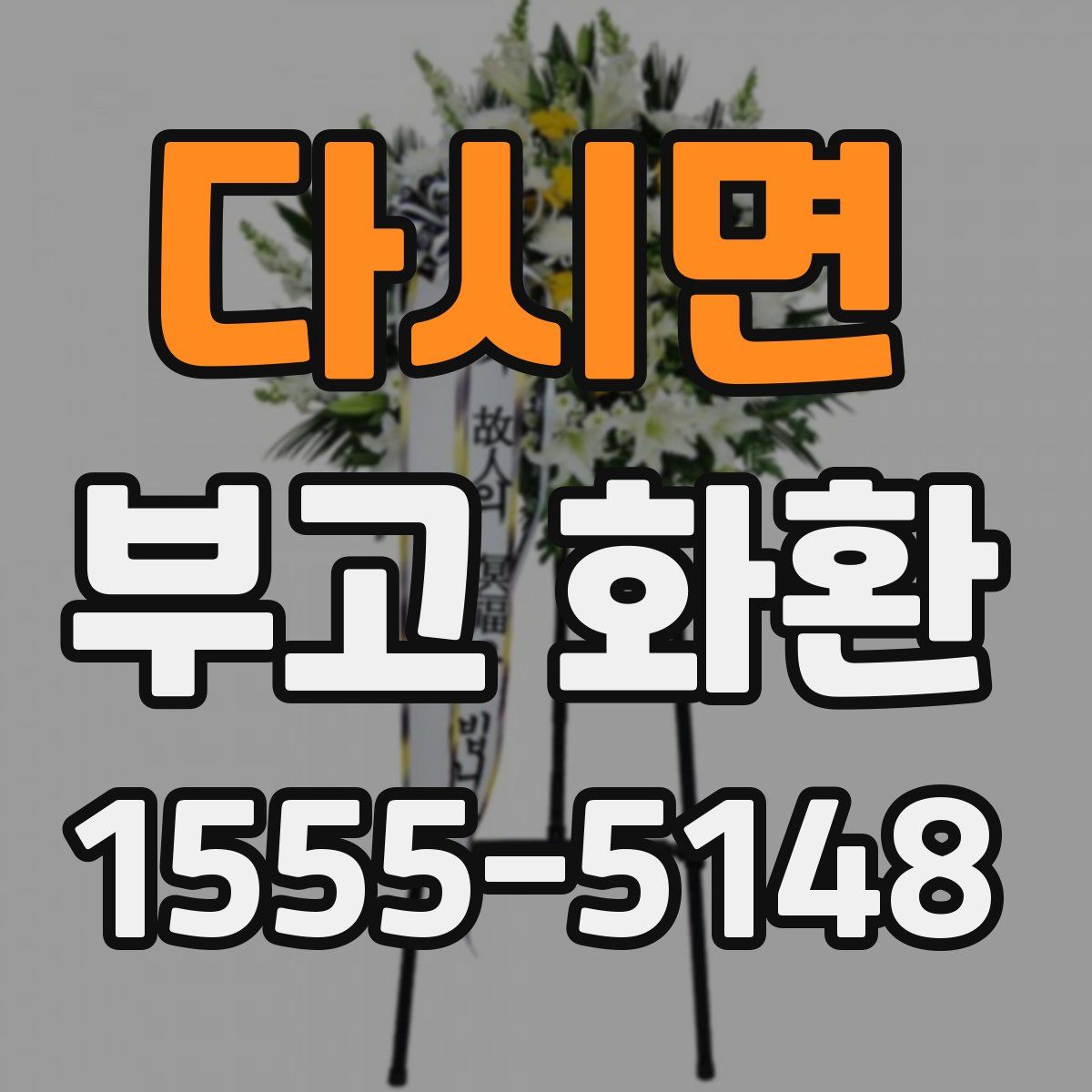 다시면 부고 화환