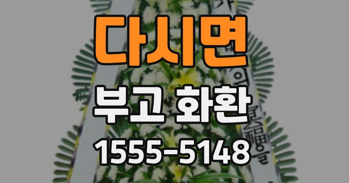 다시면 부고 화환