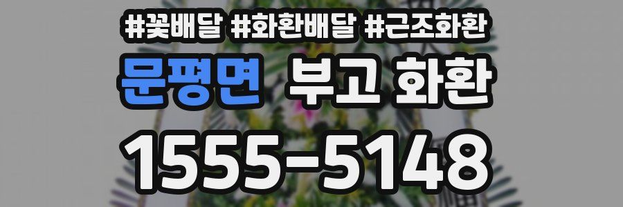 문평면 부고 화환