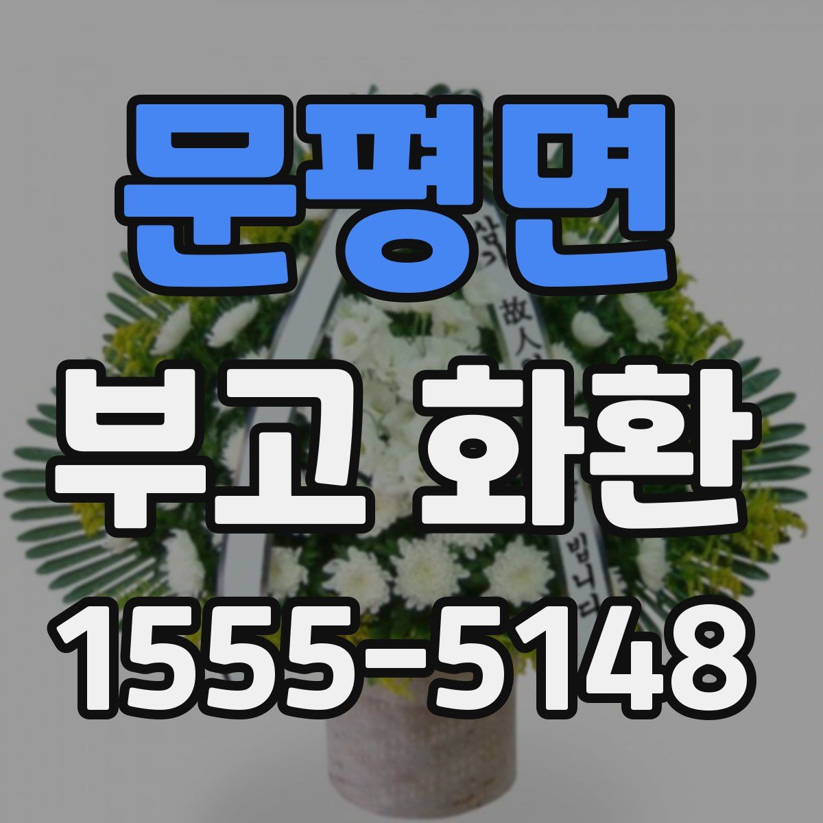 문평면 부고 화환