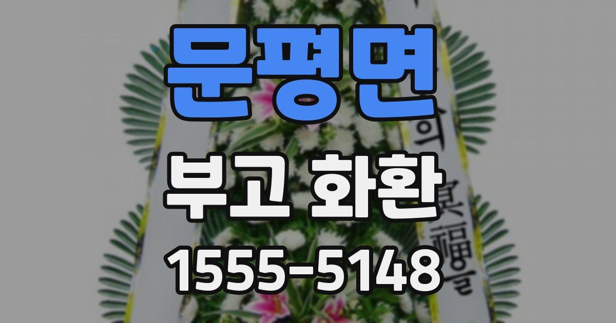 문평면 부고 화환